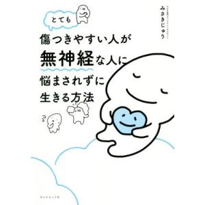 とても傷つきやすい人が無神経な人に悩まされずに生きる方法/みさきじゅり(著者)