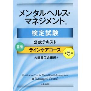 メンタルヘルス・マネジメント検定試験公式テキストII種ラインケアコース　第５版／大阪商工会議所(編者...