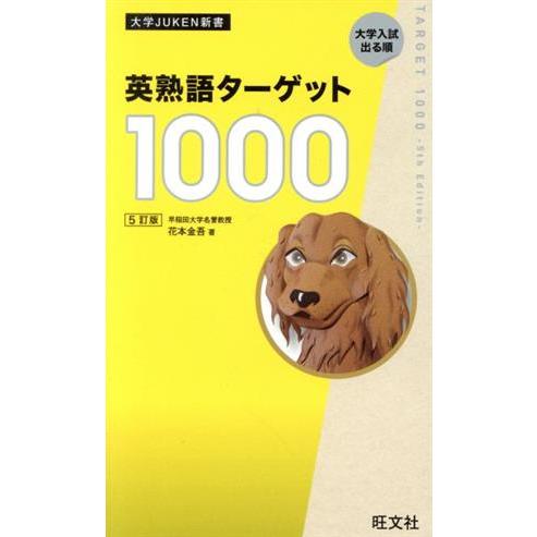 英熟語ターゲット1000 5訂版 大学juken新書/花本金吾(著者)