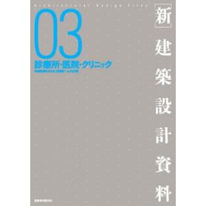 新・建築設計資料(０３) 診療所・医院・クリニック／建築思潮研究所【編】