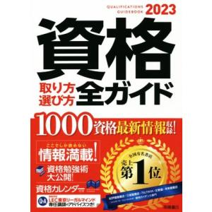 資格取り方選び方全ガイド(２０２３年版)／高橋書店編集部(著者)