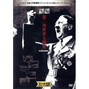 実録 第二次世界大戦史 volume 1/(趣味・教養)　