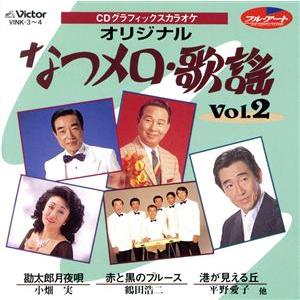 CDグラフィックスカラオケ オリジナル なつメロ・歌謡 Vol.2/(カラオケ)　