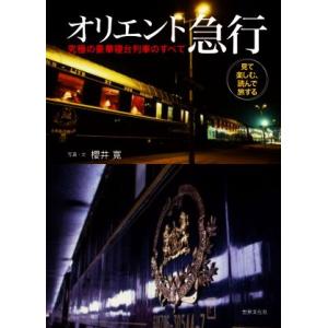 オリエント急行　究極の豪華寝台列車のすべて 見て楽しむ、読んで旅する／櫻井寛(著者)｜bookoffonline