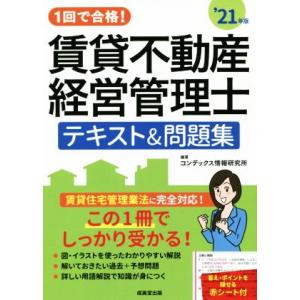 １回で合格！賃貸不動産経営管理士　テキスト＆問題集(’２１年版)／コンデックス情報研究所(編著)