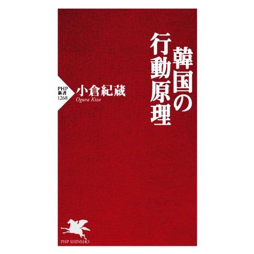 韓国の行動原理 PHP新書1268/小倉紀蔵(著者)