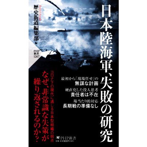 日本陸海軍、失敗の研究 PHP新書1267/歴史街道編集部(編者)　