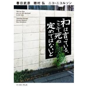 ネコは言っている、ここで死ぬ定めではないと/春日武彦(著者),穂村弘(著者),ニコ・ニコルソン(著