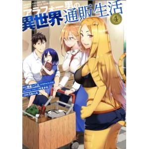 アラフォー男の異世界通販生活(4) GファンタジーC/うみハル(著者),朝倉一二三(原作),やまかわ