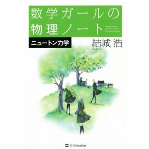数学ガールの物理ノート ニュートン力学/結城浩(著者)