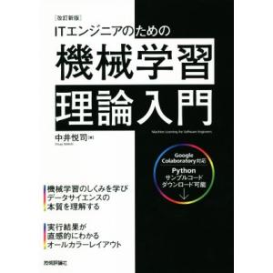 ＩＴエンジニアのための機械学習理論入門　改訂新版／中井悦司(著者)