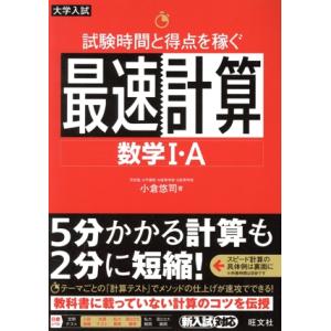 試験時間と得点を稼ぐ最速計算 数学I・A 大学入試/小倉悠司(著者)