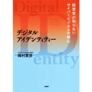 デジタルアイデンティティー 経営者が知らないサイバービジネスの核心／崎村夏彦(著者)