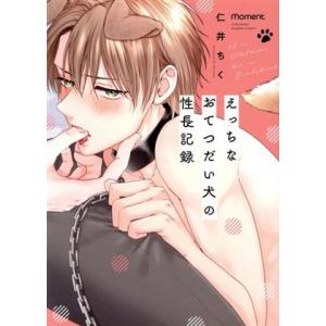 えっちなおてつだい犬の性長記録 バンブーC moment/仁井ちく(著者)