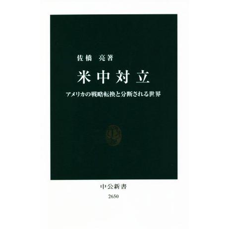米中対立 アメリカの戦略転換と分断される世界 中公新書2650/佐橋亮(著者)