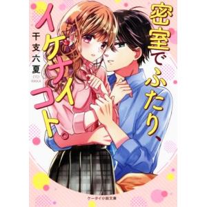 密室でふたり、イケナイコト。 ケータイ小説文庫/干支六夏(著者)