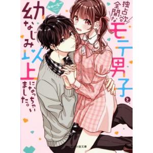 独占欲全開なモテ男子と、幼なじみ以上になっちゃいました。 ケータイ小説文庫/みゅーな**(著者)