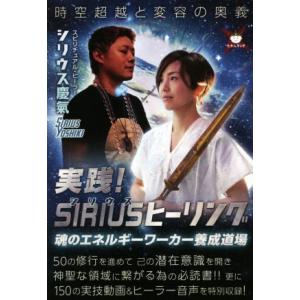 実践！SIRIUSヒーリング 時空超越と変容の奥義 魂のエネルギーワーカー養成道場/シリウス慶氣(著者)
