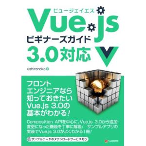 Ｖｕｅ．ｊｓ　ビギナーズガイド３．０対応／ｕｓｈｉｒｏｎｏｋｏ(著者)