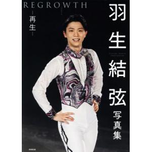 羽生結弦写真集　ＲＥＧＲＯＷＴＨ　リグロウス−再生−／羽生結弦