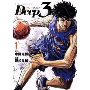 Deep3(1) ビッグC/飛松良輔(著者),水野光博(原作)