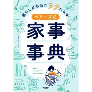 暮らしが本当にラクになる！ベアーズ式家事事典／ベアーズ(監修)