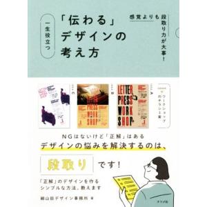 一生役立つ「伝わる」デザインの考え方 感覚よりも段取り力が大事！/細山田デザイン事務所(著者)