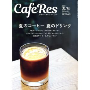 CAFERES(2021 夏/秋) 季刊誌/旭屋出版