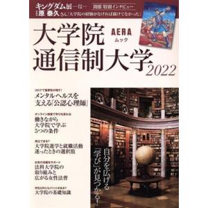 大学院・通信制大学(2022) 自分を広げる「学び」が見つかる！ AERAムック/朝日新聞出版(編者...