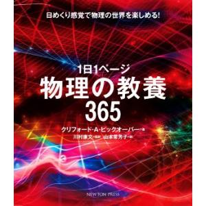 1日1ページ物理の教養365/クリフォード・A.ピックオーバー(著者),山本常芳子(訳者),川村康
