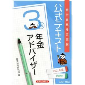 銀行業務検定試験　公式テキスト　年金アドバイザー　３級(２０２１年度受験用)／経済法令研究会(編者)｜bookoffonline