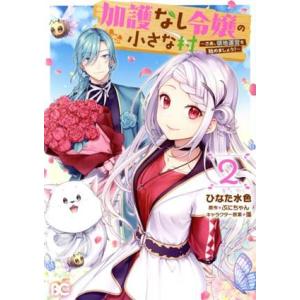 加護なし令嬢の小さな村(2) さあ、領地運営を始めましょう！ B’sLOG C/ひなた水色(著者),...