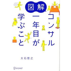 図解　コンサル一年目が学ぶこと／大石哲之【著】