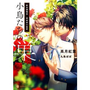 小鳥たちの巣 新米諜報員と寄宿舎の秘密 シャレード文庫/高月紅葉(著者),九鳥ぽぽ(イラスト)