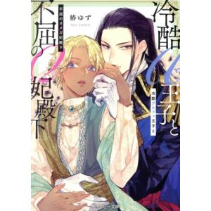 冷酷アルファ王子と不屈のオメガ妃殿下 角川ルビー文庫/椿ゆず(著者)