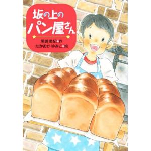 坂の上のパン屋さん 文研じゅべにーる/尾崎美紀(著者),たかおかゆみこ(絵)