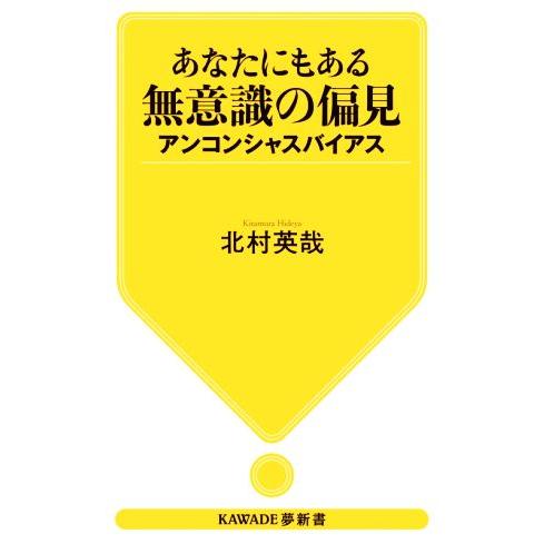 あなたにもある無意識の偏見 アンコンシャスバイアス KAWADE夢新書S426/北村英哉(著者)