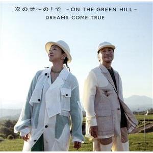 次のせ〜の！で -ON THE GREEN HILL-/DREAMS COME TRUE