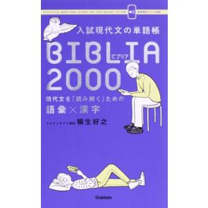 入試現代文の単語帳BIBLIA2000 現代文を「読み解く」ための語彙×漢字