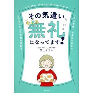 その気遣い、むしろ無礼になってます！/三上ナナエ(著者)