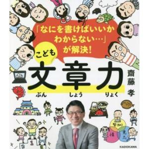 こども文章力 「なにを書けばいいかわからない・・・」が解決！／齋藤孝(著者)