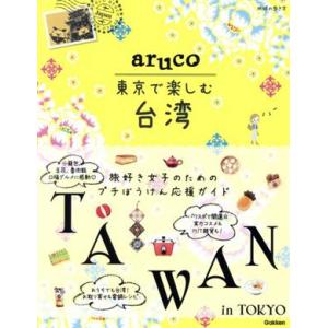 aruco 東京で楽しむ台湾 地球の歩き方/地球の歩き方編集室(編者)