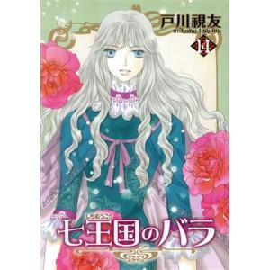 七王国のバラ(14) いちラキC/戸川視友(著者)