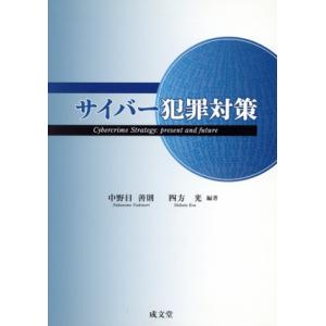 サイバー犯罪対策／中野目善則(編著),四方光(編著)