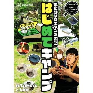 ふたりソロキャンプ公式　はじめてキャンプ まったく新しい“３ステップ理論”であなたもキャンプデビュー！／講談社(編者),出端祐大,イブ