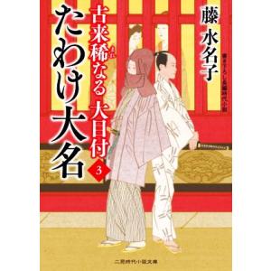 古来稀なる大目付(3) たわけ大名 二見時代小説文庫/藤水名子(著者)