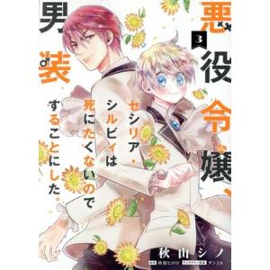 悪役令嬢、セシリア・シルビィは死にたくないので男装することにした。(3) フロースC/秋山シノ(著者...