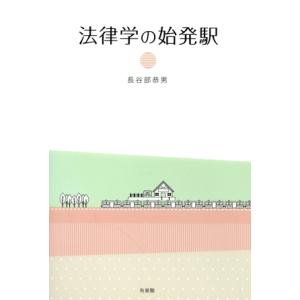 法律学の始発駅／長谷部恭男(著者)｜ブックオフ1号館 ヤフーショッピング店