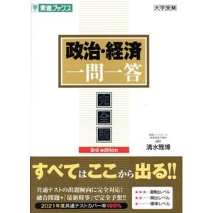 東進ブックス 大学受験一問一答シリーズ 政治・経済一問一答 - 完全版
