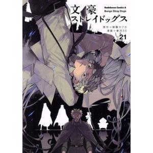 文豪ストレイドッグス 27/朝霧カフカ/春河35 : bookfanプレミアム
